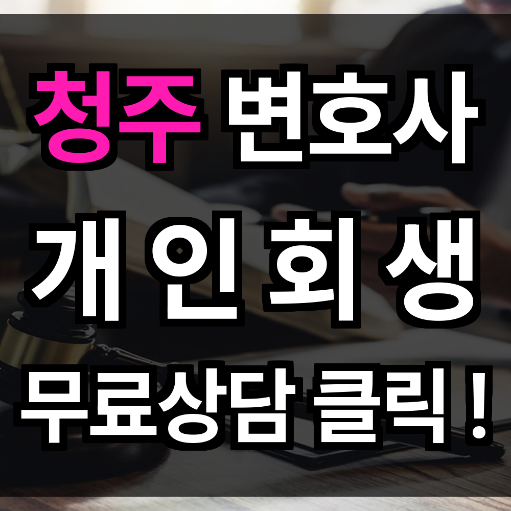 청주 개인회생 무료상담 절차 문의 개인회생 전문과 함께면 삶의 균형 어렵지 않습니다