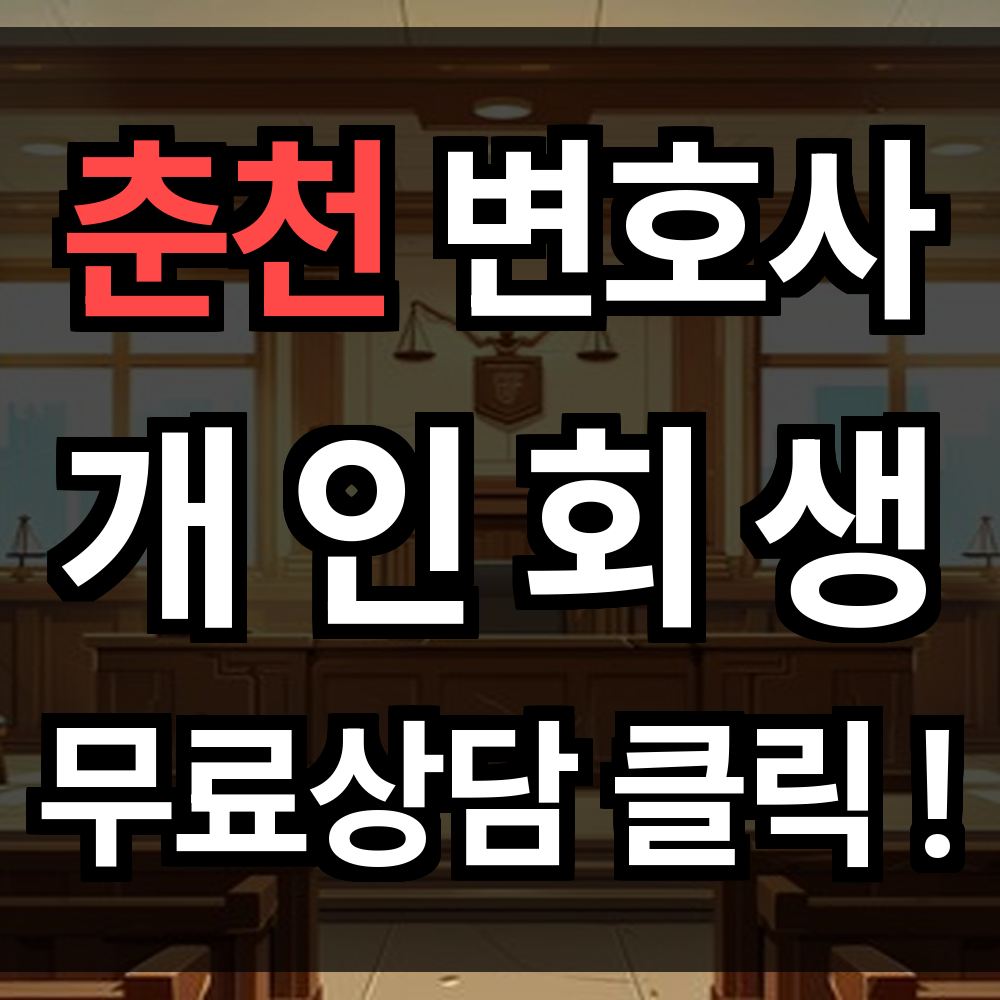 춘천 개인회생 무료상담 비용 절차 문의 개인회생 전문과 함께면 첫걸음 쉬워질 수 있습니다