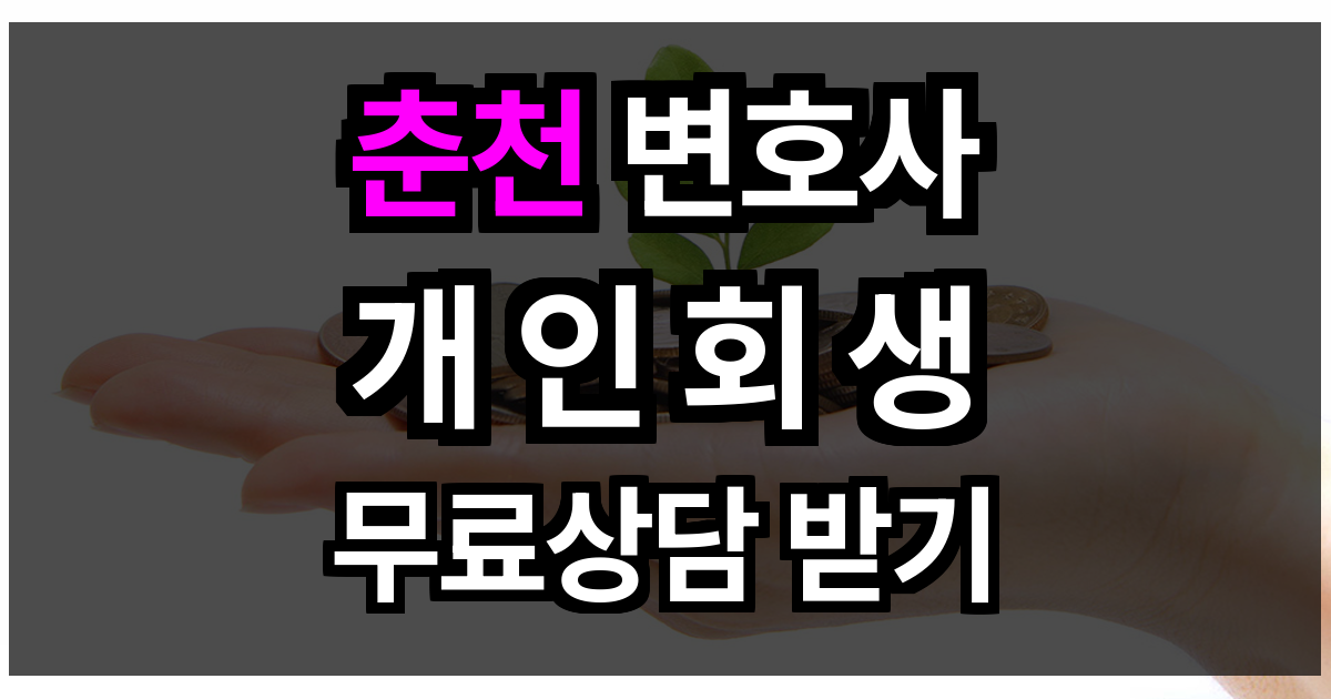 춘천 개인회생
