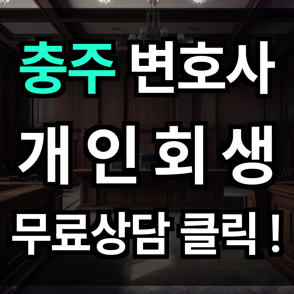 충주 개인회생 무료상담 절차 문의 개인회생 전문과 함께라면 미래 확신으로 바꿀 수 있습니다