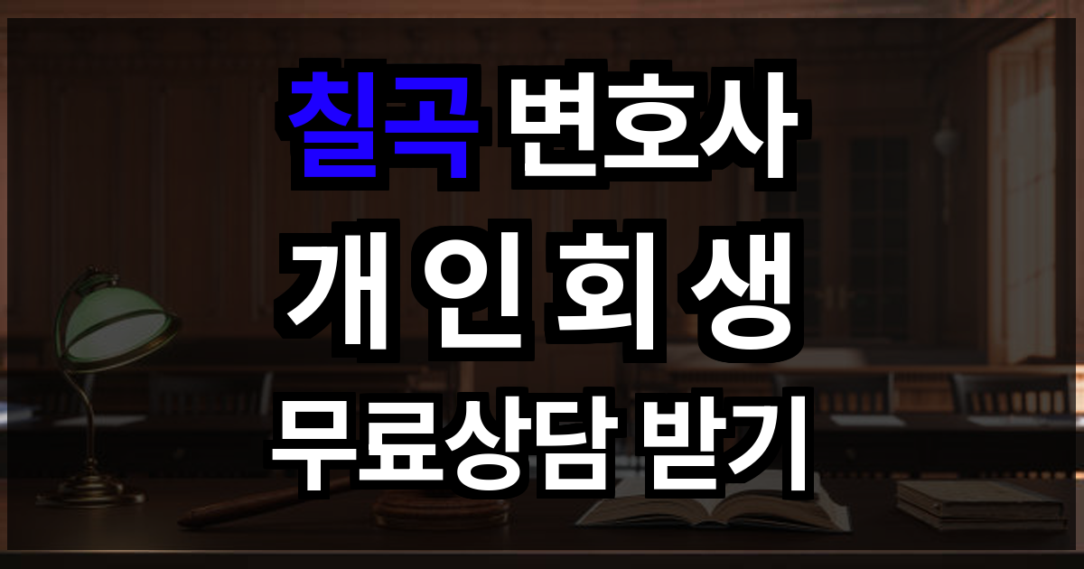 칠곡 개인회생