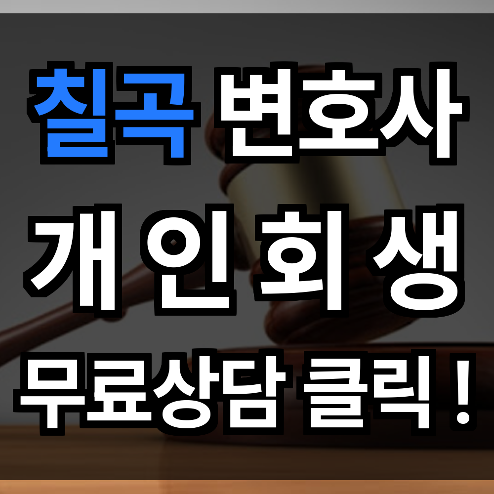 칠곡 개인회생 무료상담 절차 문의 개인회생 전문과 함께라면 첫걸음을 내딛을 수 있습니다