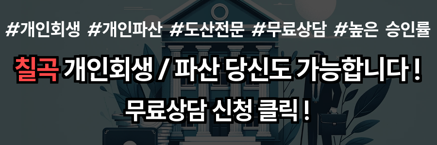 칠곡 개인회생