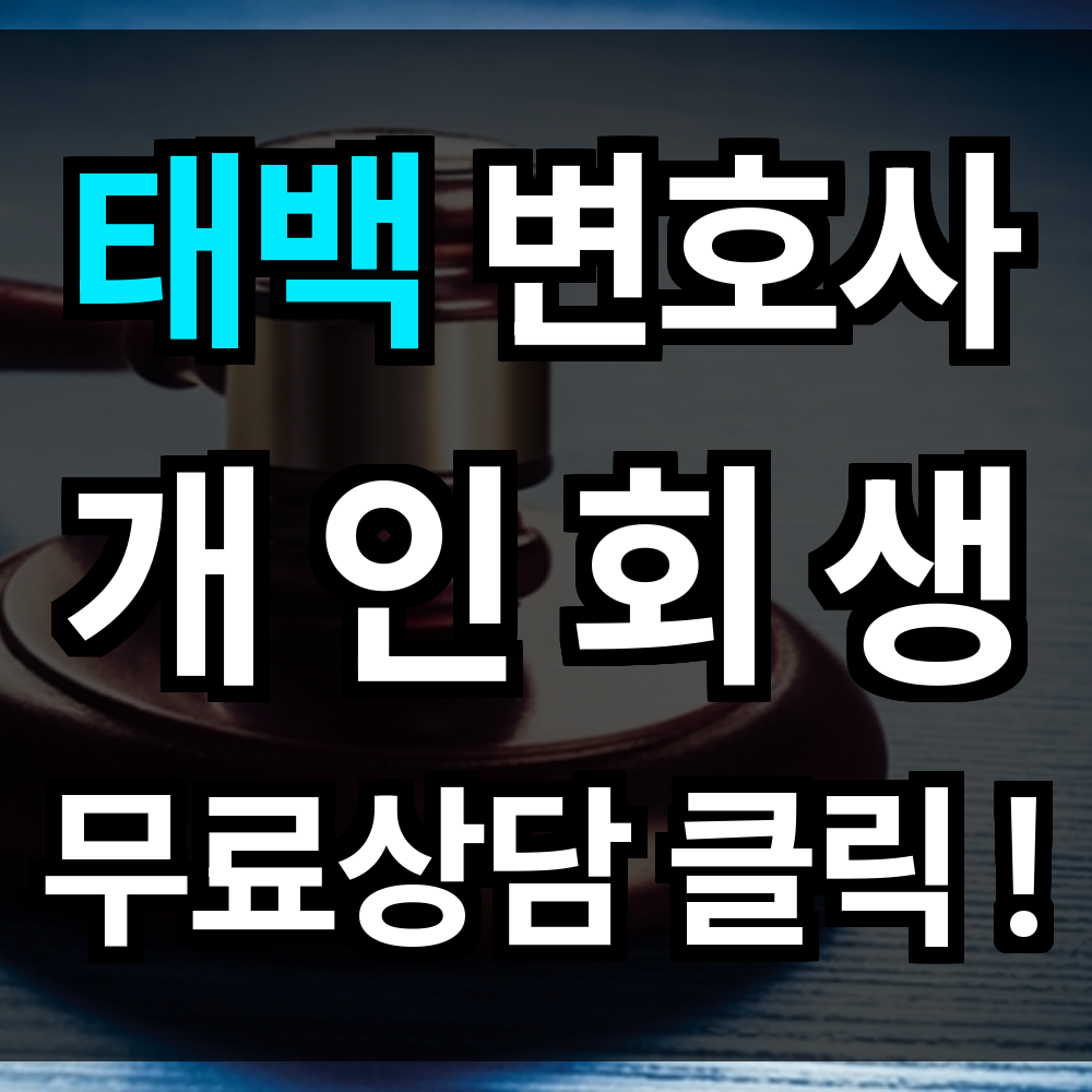 태백 개인회생 무료상담 절차 문의 개인회생 전문과 함께면 시작하는 길이 수월해집니다