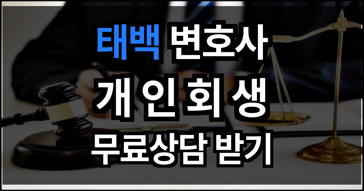 태백 개인회생
