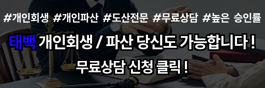 태백 개인회생