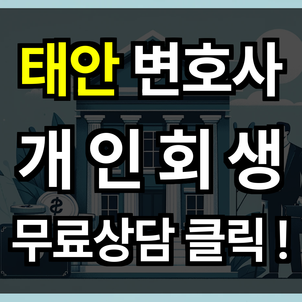 태안 개인회생 무료상담 절차 문의 개인회생 전문과 함라면 기회 놓치지 않을 수 있습니다