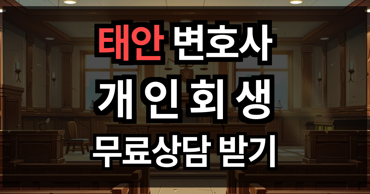태안 개인회생