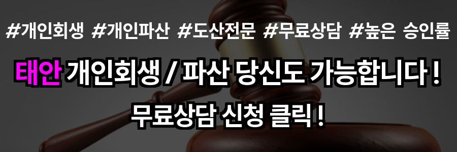 태안 개인회생