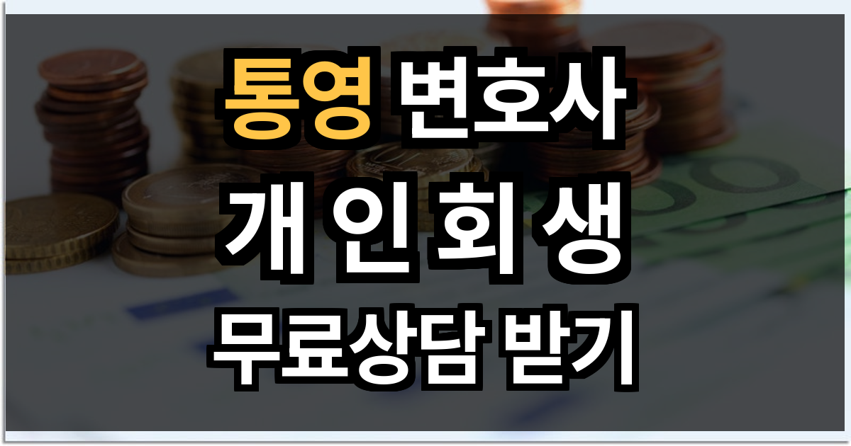 통영 개인회생