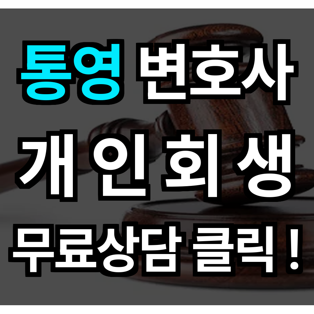 통영 개인회생 무료상담 절차 문의 개인회생 전문과 함께 기회 안정적으로 잡을 수 있습니다