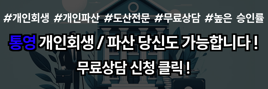 통영 개인회생
