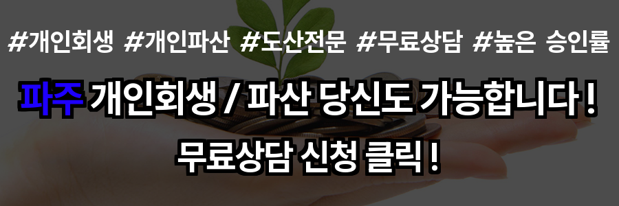 파주 개인회생