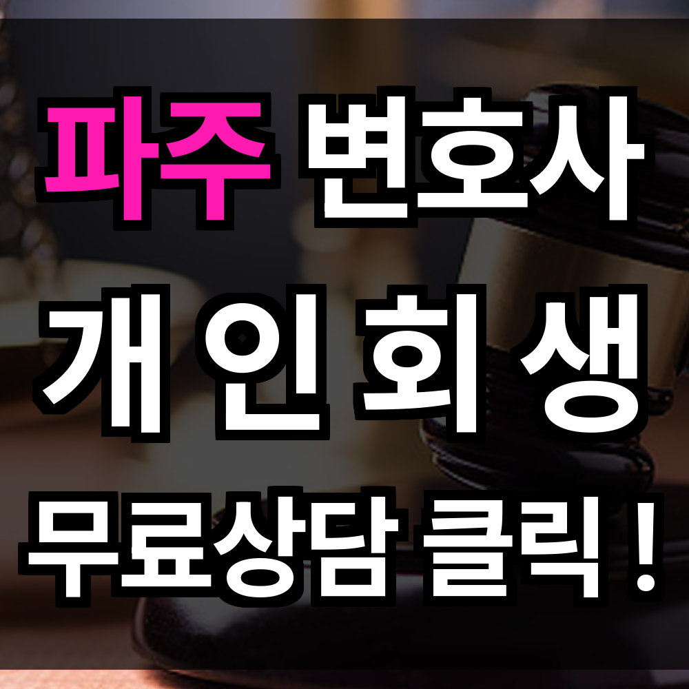 파주 개인회생 무료상담 절차 문의 개인회생 전문과 함께라면 시작이 막막하지 않습니다