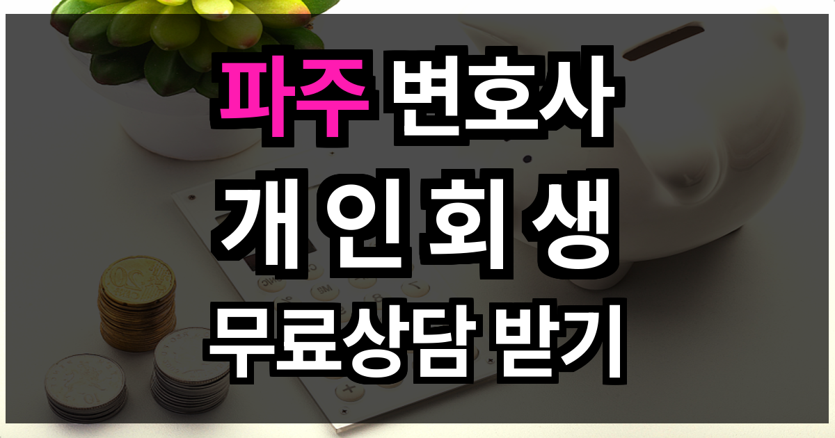 파주 개인회생