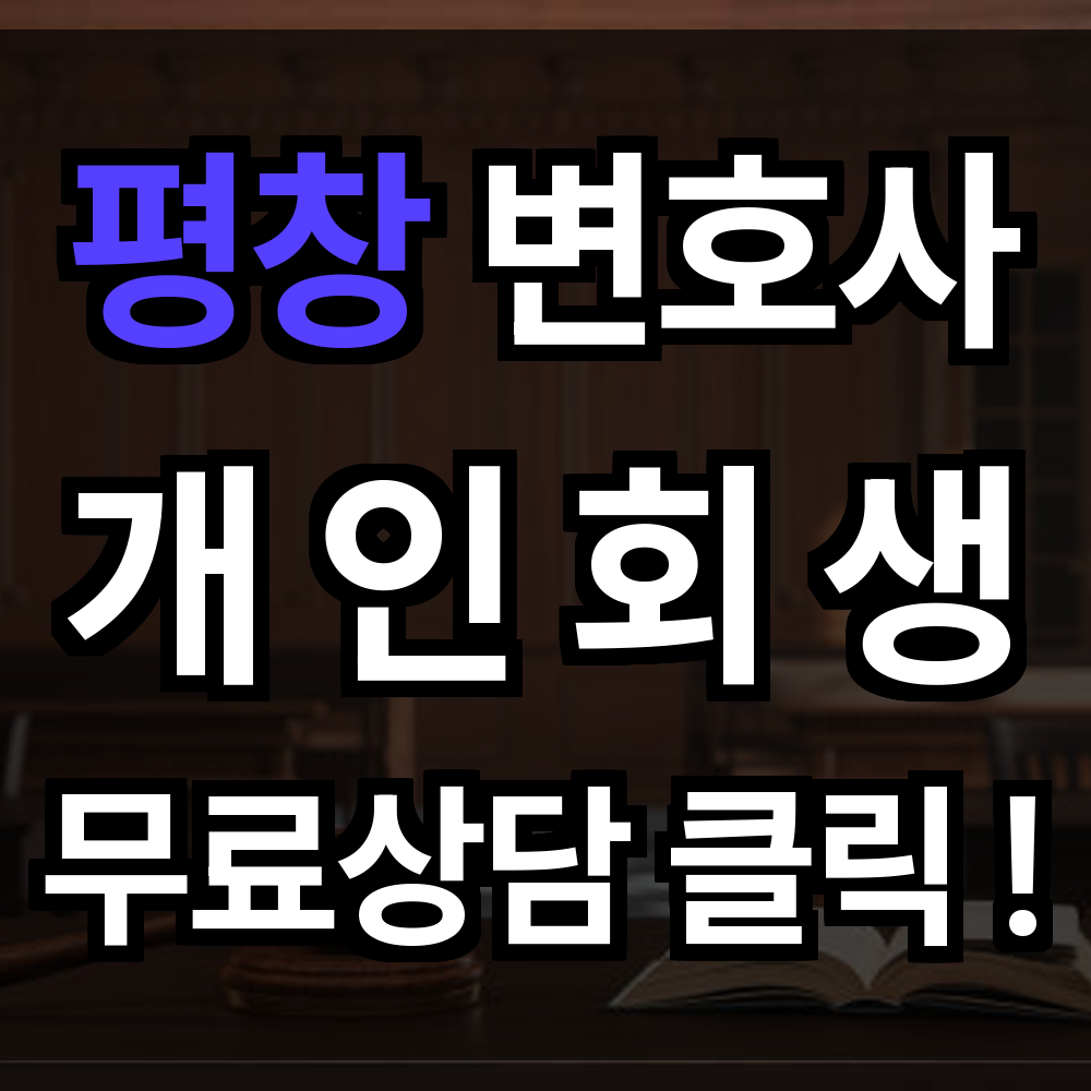평창 개인회생 무료상담 절차 문의 개인회생 전문과 함께라면 재기 더 이상 멀지 않습니다