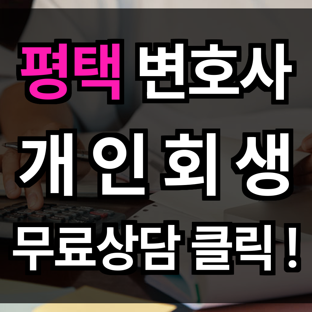 평택 개인회생 무료상담 절차 문의 개인회생 전문과 함께면 쉽고 안전하게 만들 수 있습니다