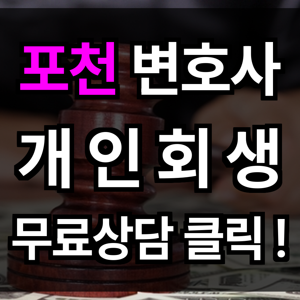 포천 개인회생 무료상담 절차 문의 개인회생 전문과 함께면 더혼자 고민할 필요 없습니다