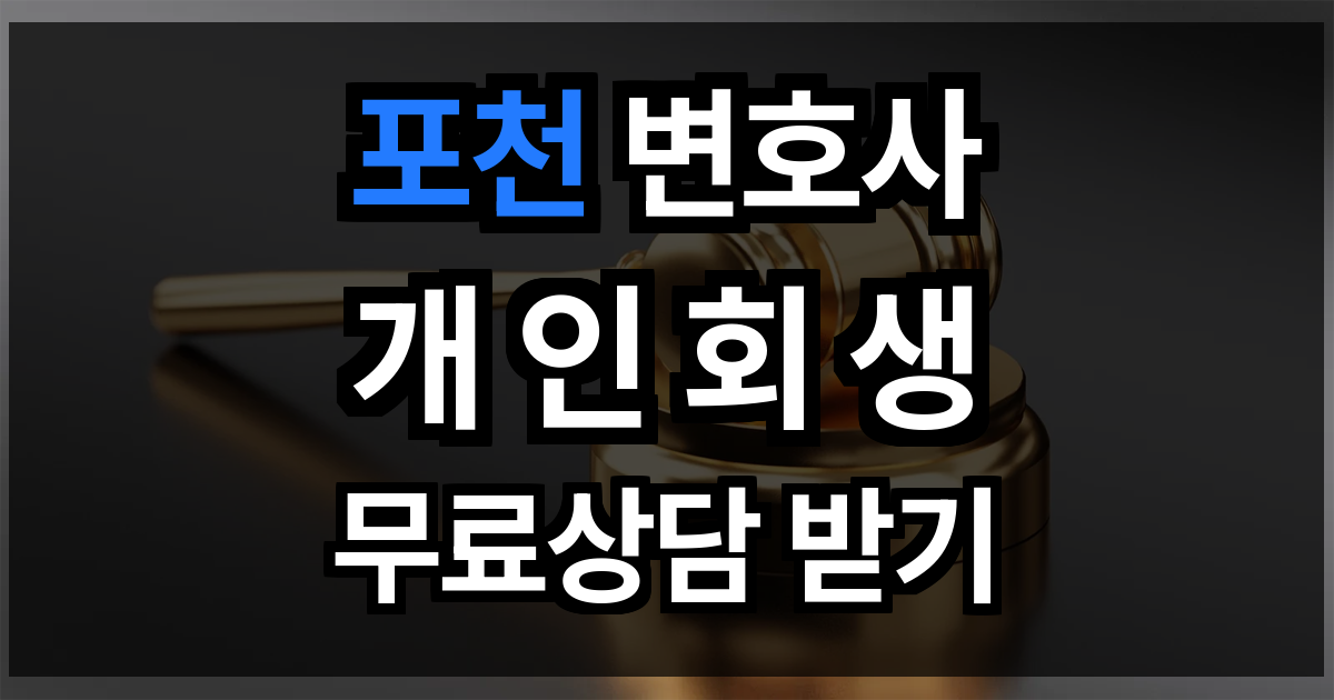 포천 개인회생
