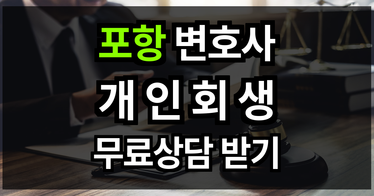 포항 개인회생