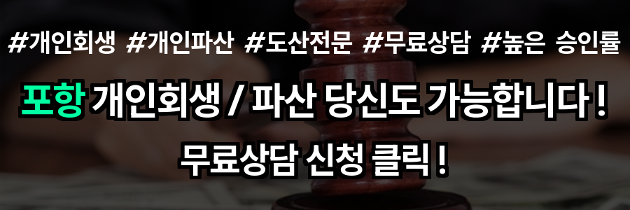 포항 개인회생