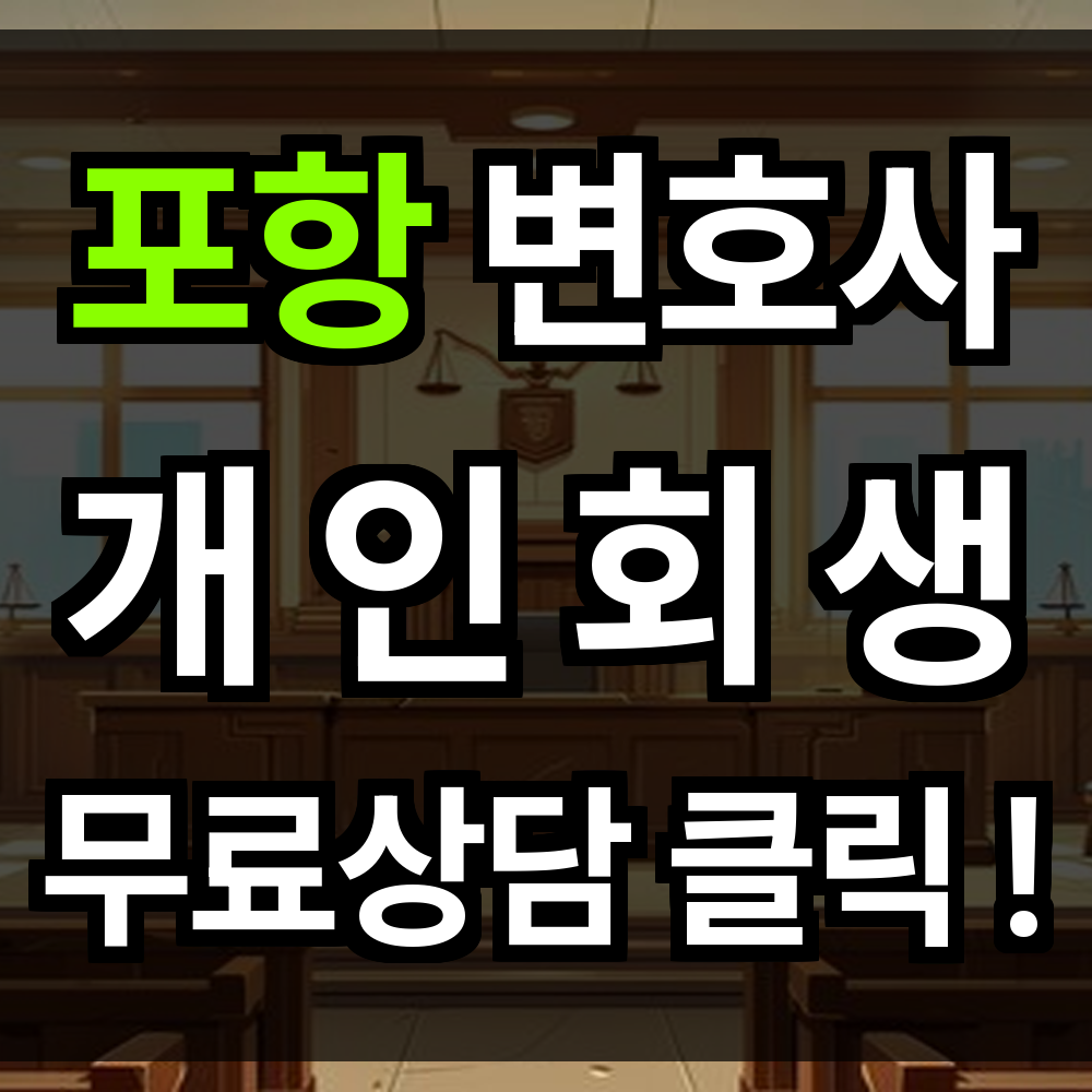 포항 개인회생 무료상담 비용 절차 문의 개인회생 전문과 함께면 고민하지 않아도 됩니다