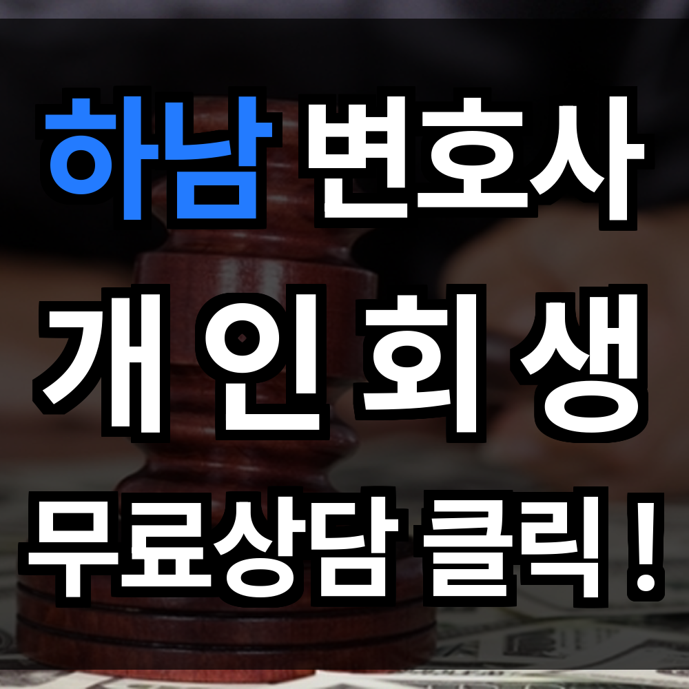 하남 개인회생 무료상담 절차 문의 개인회생 전문 통해 절차도 쉽게 안내받을 수 있습니다