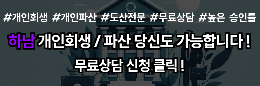 하남 개인회생