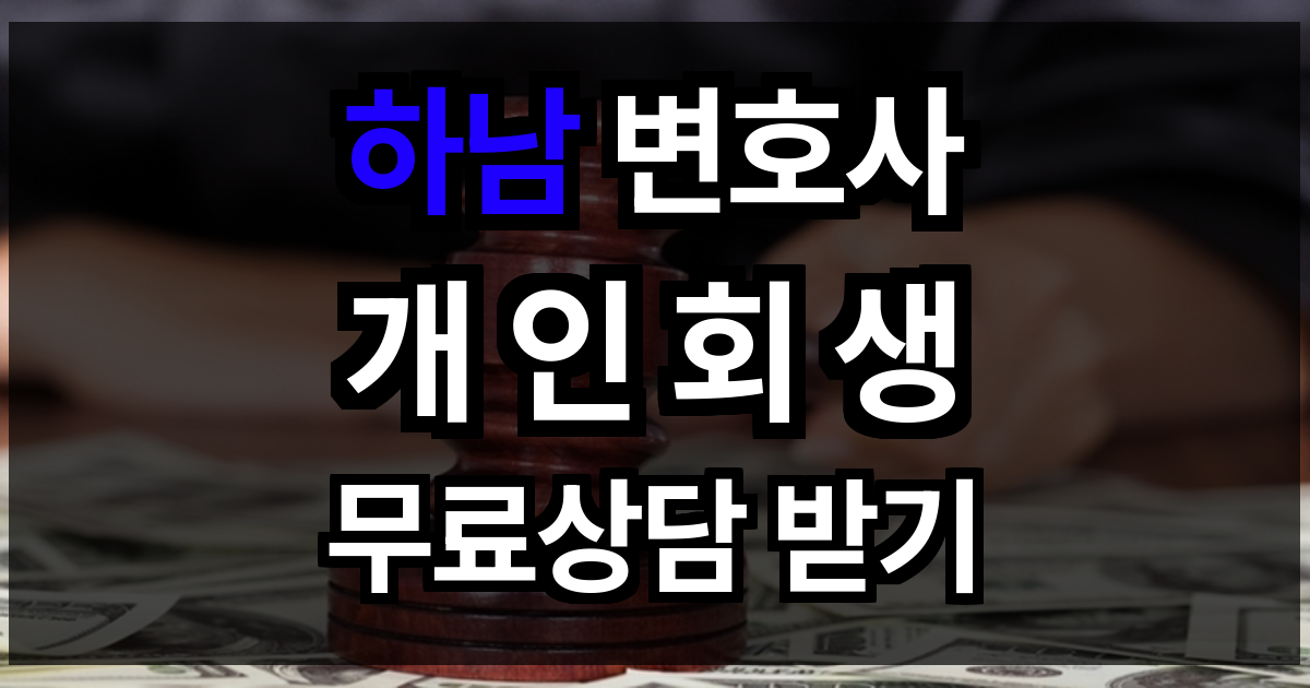 하남 개인회생