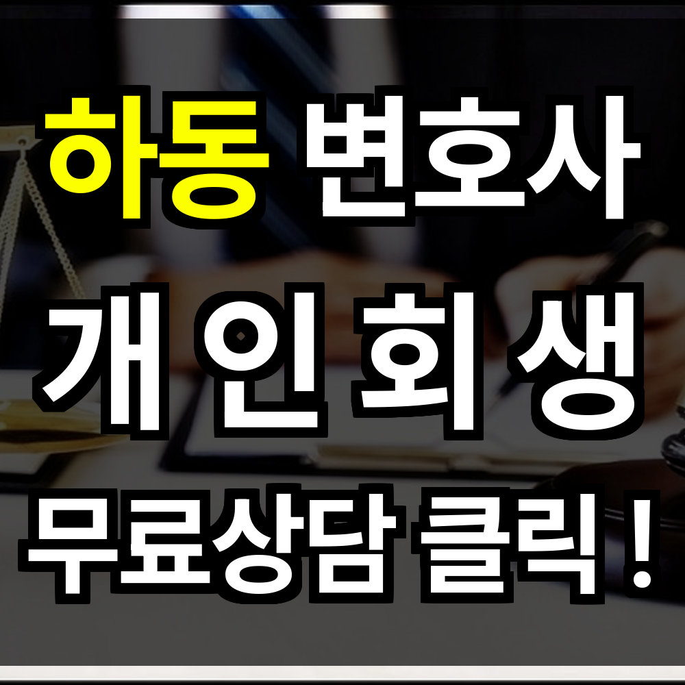 하동 개인회생 무료상담 비용 절차 문의 개인회생 전문을 통해 새로운 삶 마련할 수 있습니다
