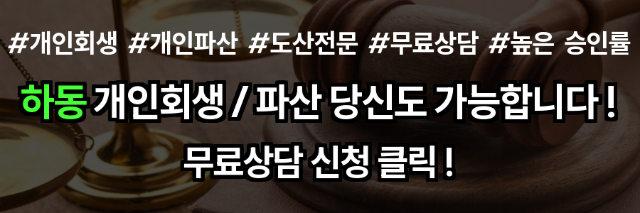 하동 개인회생