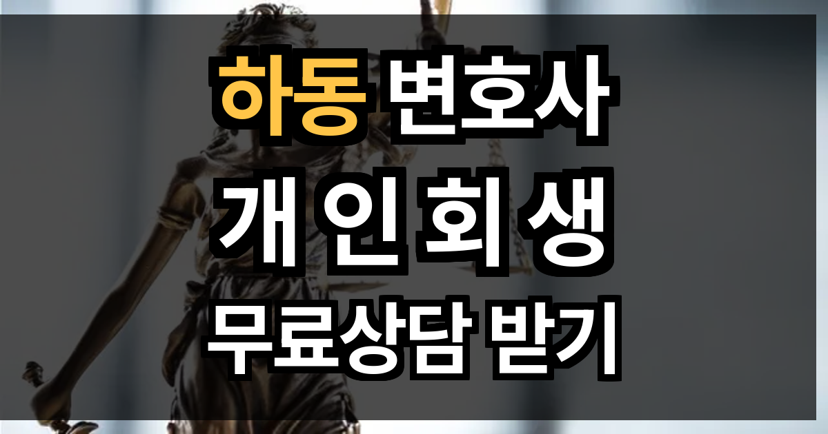 하동 개인회생