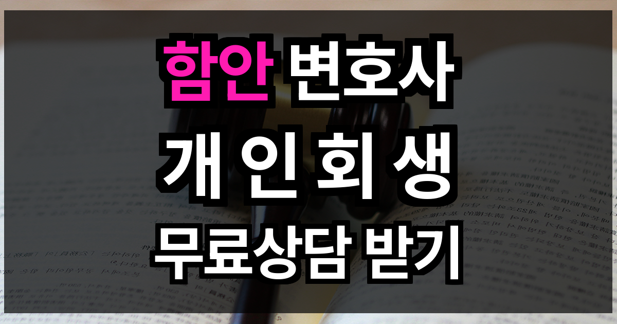 함안 개인회생