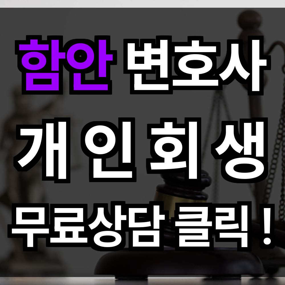 함안 개인회생 무료상담 비용 절차 신청 문의 개인회생 전문과 함께 새로운 출발 준비해보세요