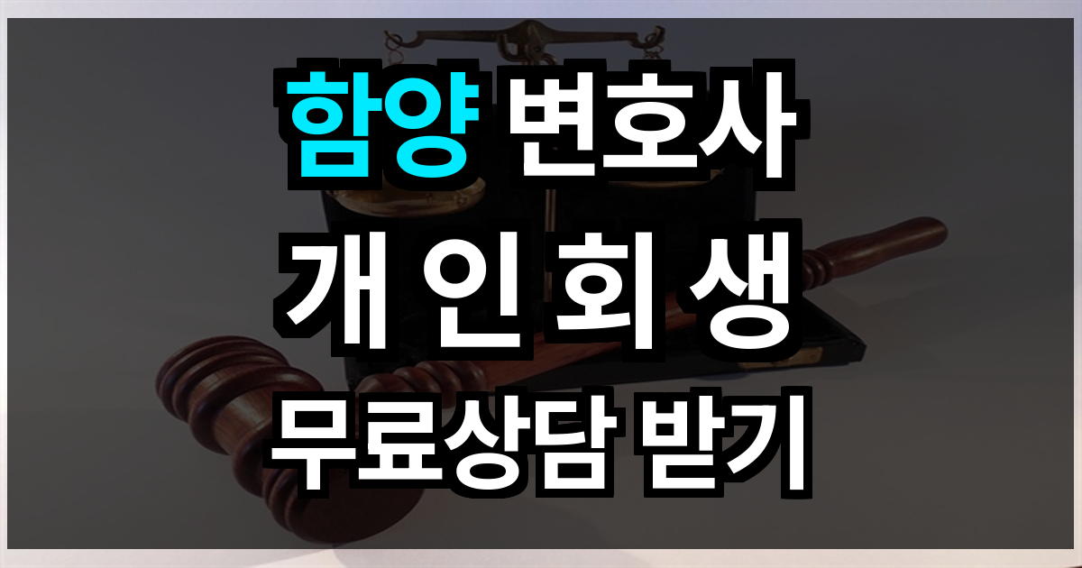 함양 개인회생