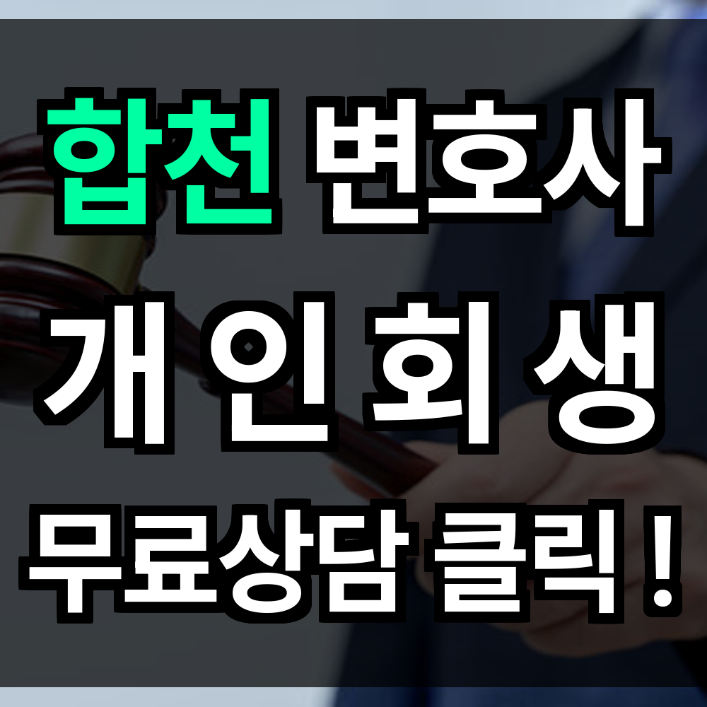 합천 개인회생 무료상담 비용 절차 문의 개인회생 전문과 함께라면 다시 설 수 있습니다