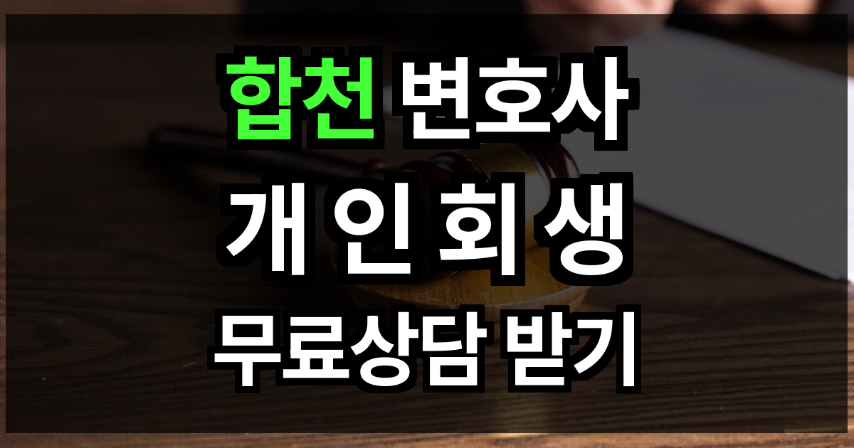 합천 개인회생