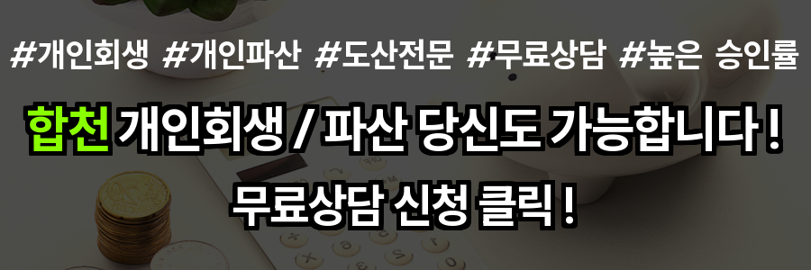 합천 개인회생