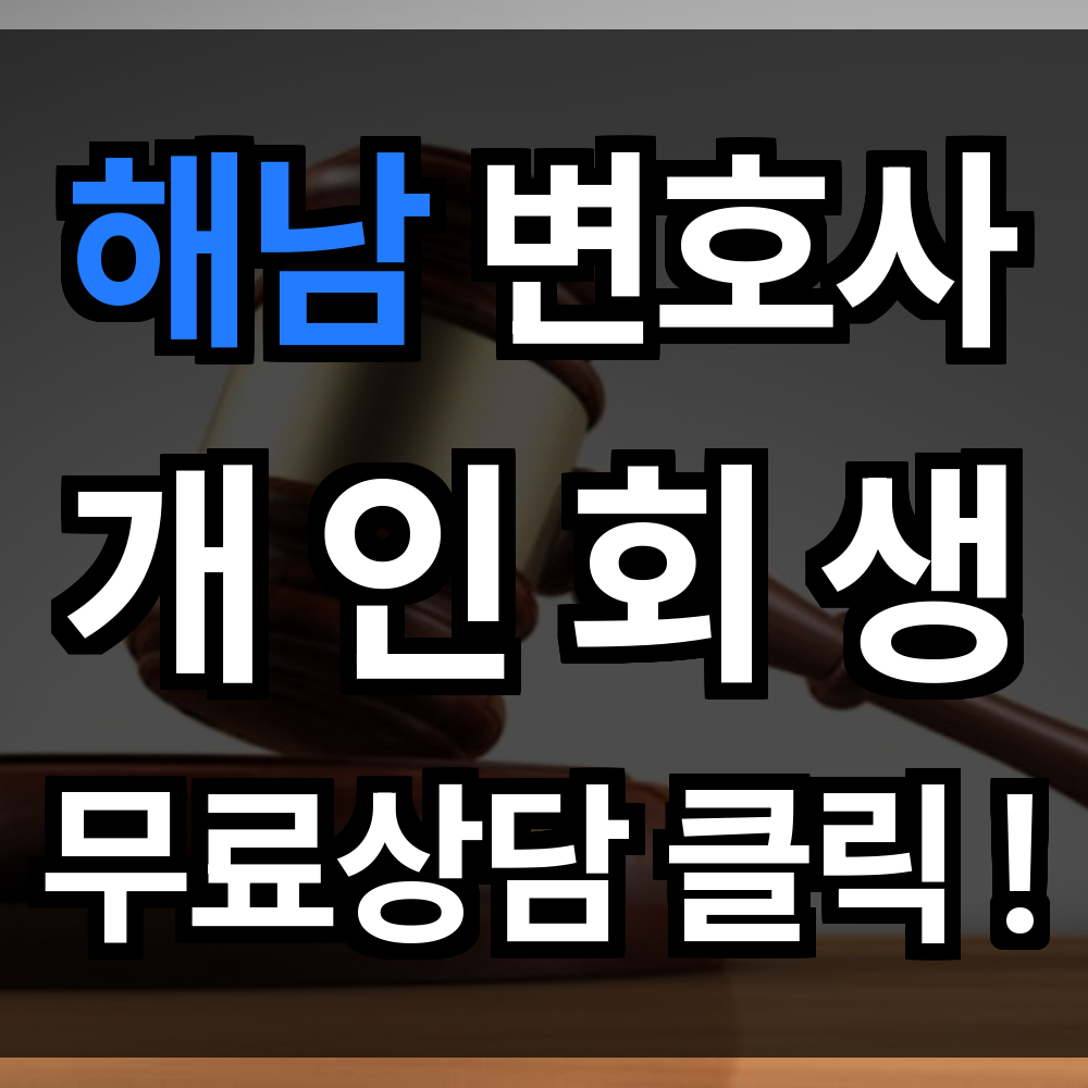 해남 개인회생 무료상담 비용 절차 문의 개인회생 전문과 함께라면 시작이 수월해집니다