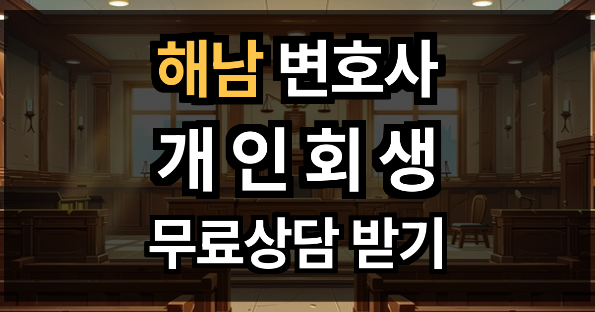 해남 개인회생