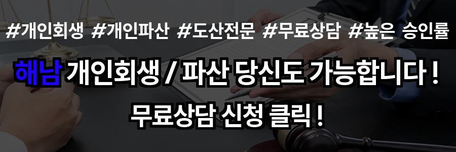 해남 개인회생