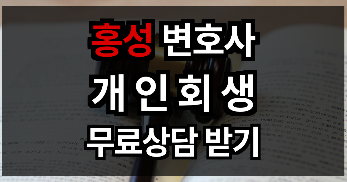 홍성 개인회생