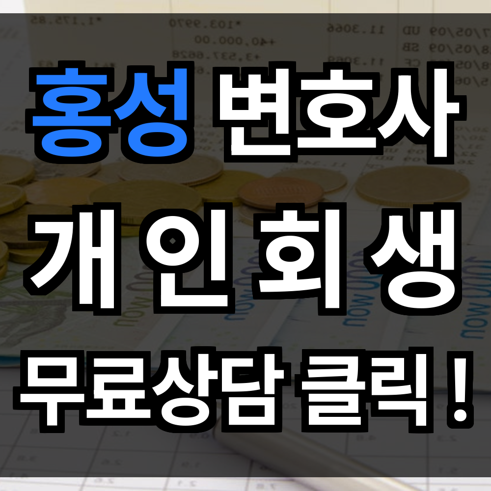 홍성 개인회생 무료상담 비용 절차 문의 개인회생 전문을 통해 더 이상 혼자 고민하지 마세요