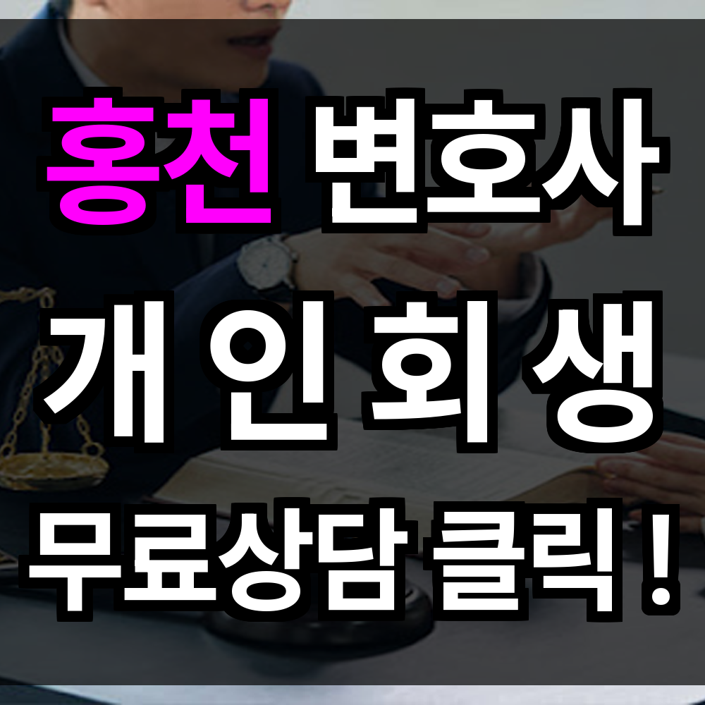홍천 개인회생 무료상담 절차 신청 문의 개인회생 전문으로 지금부터 내일을 준비하세요