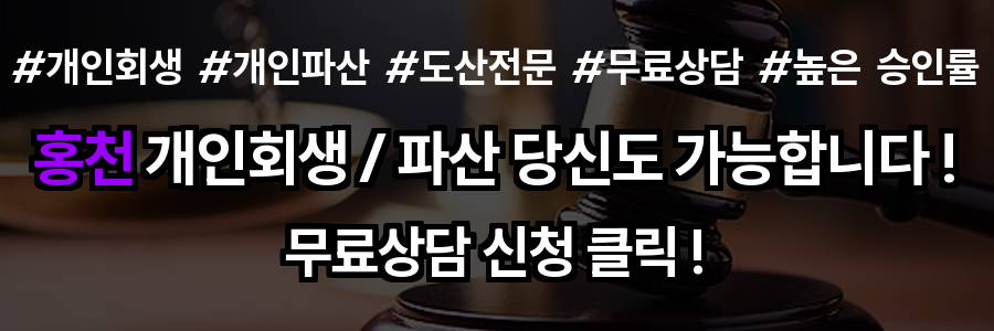 홍천 개인회생