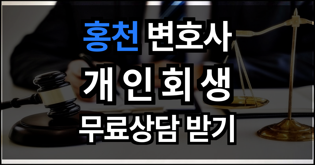 홍천 개인회생