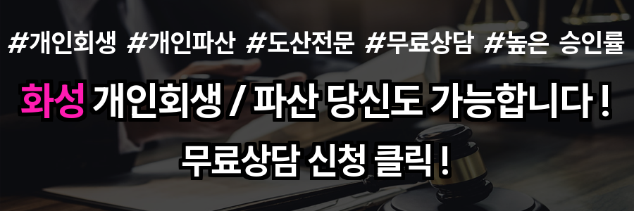 화성 개인회생