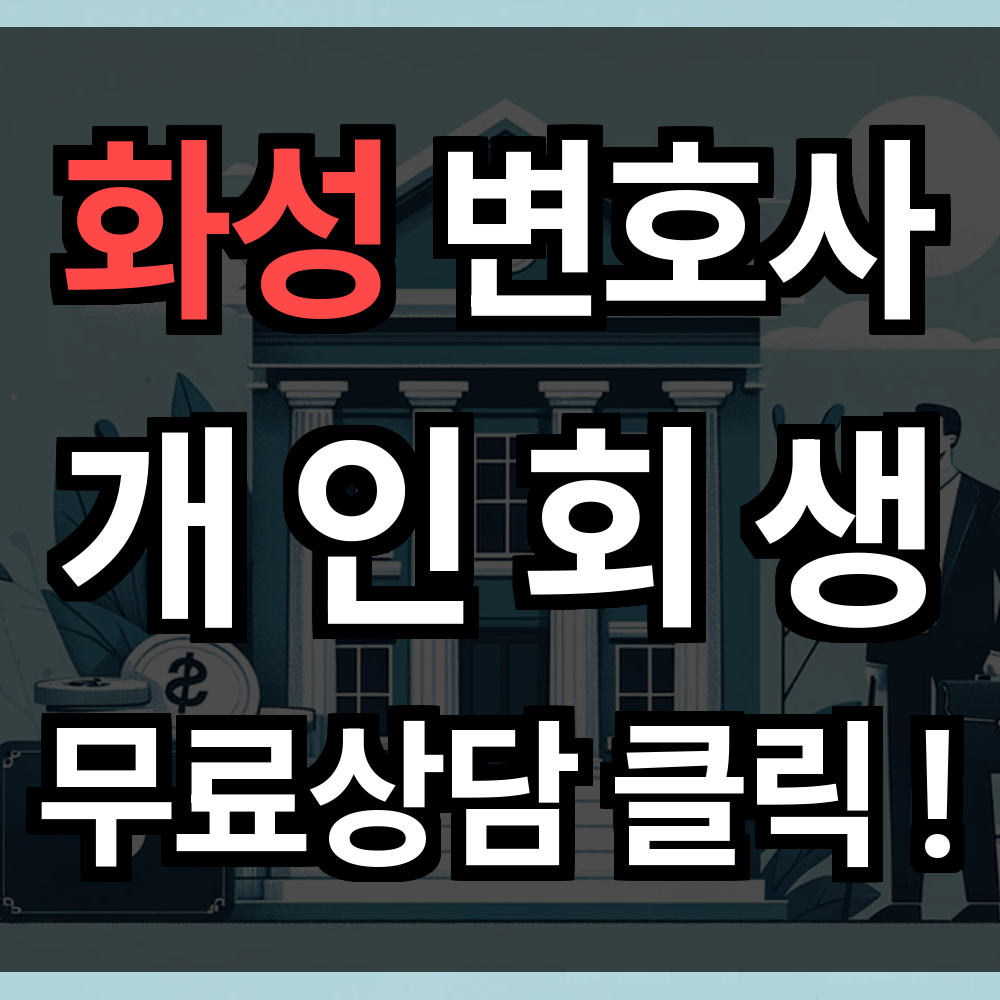 화성 개인회생