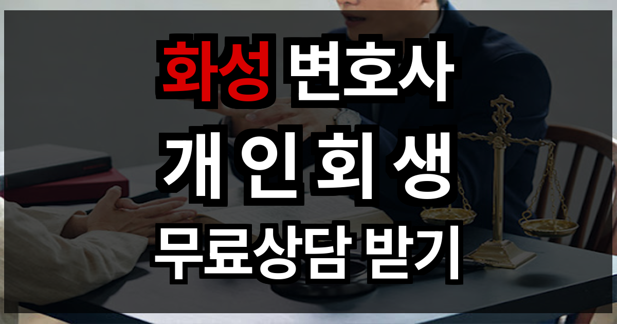 화성 개인회생