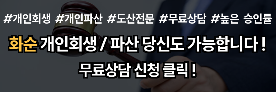 화순 개인회생